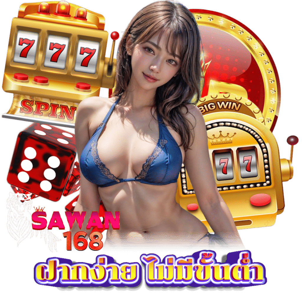 ทางเข้า SAWAN168 สมัคร